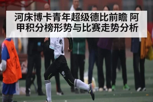 河床博卡青年超级德比前瞻 阿甲积分榜形势与比赛走势分析